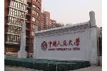 中国人民大学