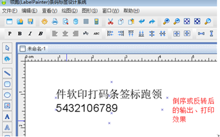 在条码打印软件中如何实现标签内容倒序或反转