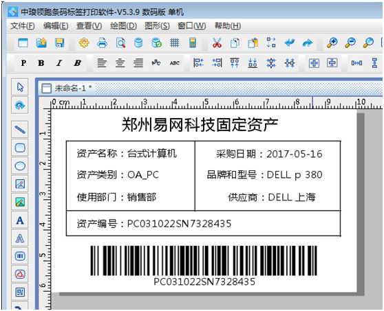 如何使用中琅领跑条码标签打印软件制作固定资产标签?