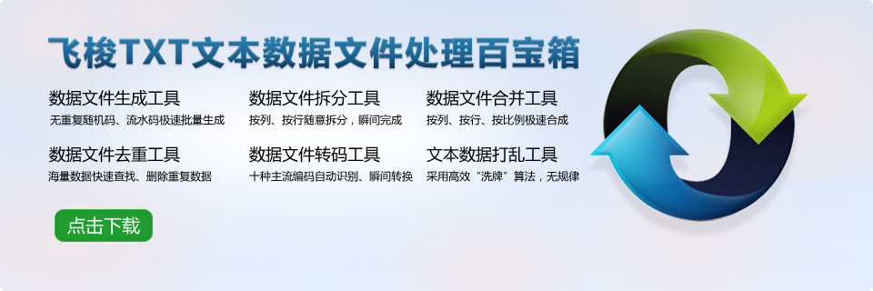 中琅飞梭免费TXT文本数据处理百宝箱